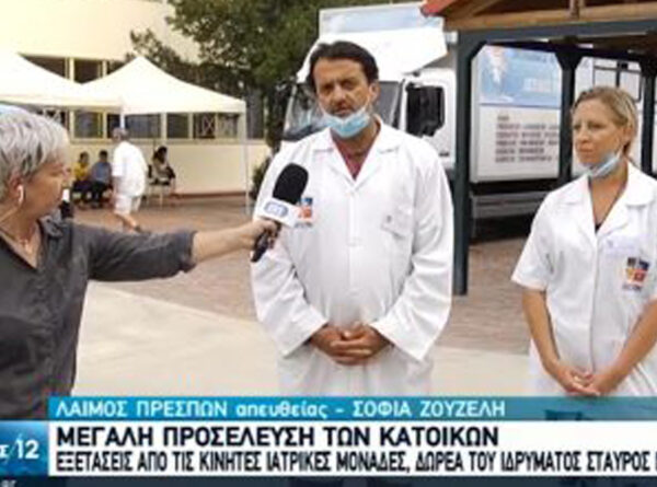 ΕΡΤ1 φιλοξένησε τη δράση των Κινητών Ιατρικών Μονάδων στις Πρέσπες