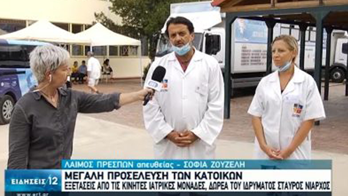 ΕΡΤ1 φιλοξένησε τη δράση των Κινητών Ιατρικών Μονάδων στις Πρέσπες