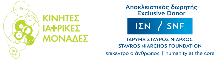 ΚΙΝΗΤΕΣ ΙΑΤΡΙΚΕΣ ΜΟΝΑΔΕΣ