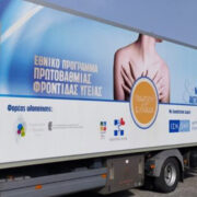 ΚΙΝΗΤΕΣ ΙΑΤΡΙΚΕΣ ΜΟΝΑΔΕΣ