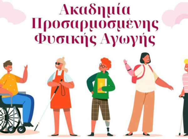 Ακαδημία Προσαρμοσμένης Φυσικής Αγωγής