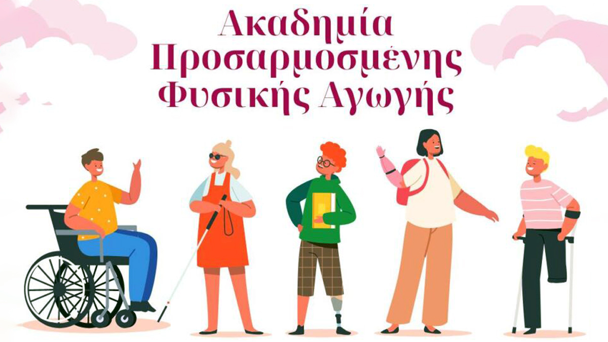 Ακαδημία Προσαρμοσμένης Φυσικής Αγωγής