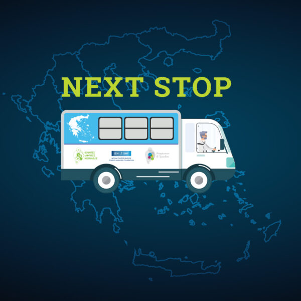 ΚΙΝΗΤΕΣ ΙΑΤΡΙΚΕΣ ΜΟΝΑΔΕΣ